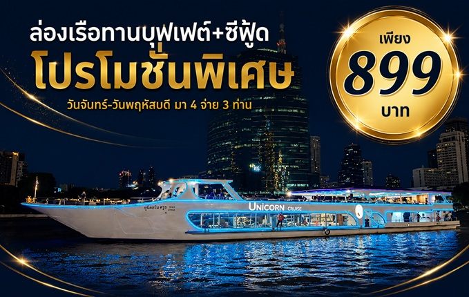 เรือยูนิคอร์นครูช