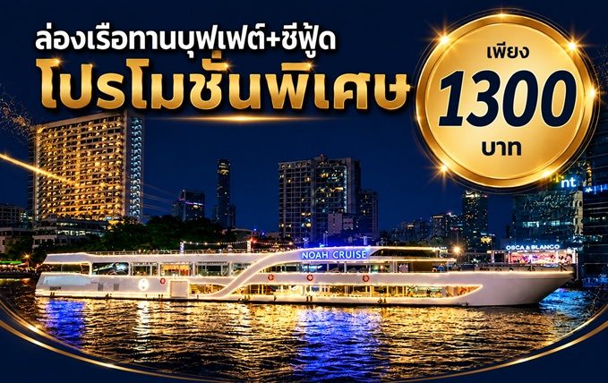 เรือโนอาห์ครูช