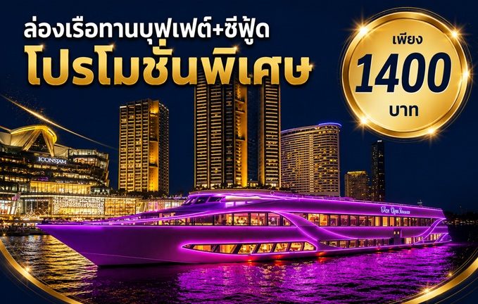 เรือเดอะโอปูเล้นครูช