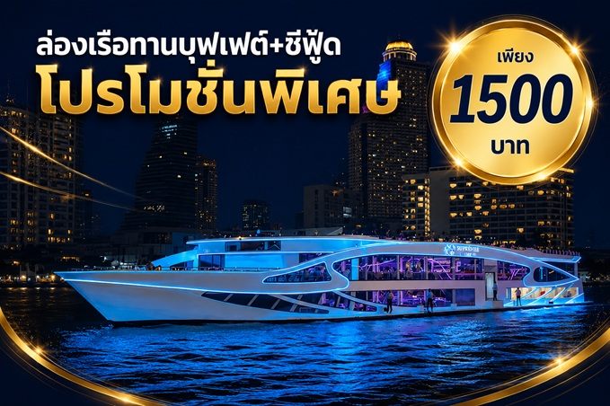 เรือซุปเปอร์ กาแลคซี่ ลักซ์ชูรี่