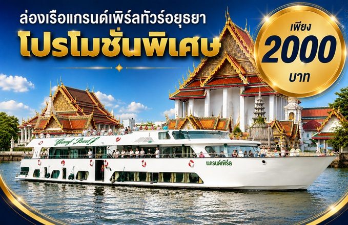 เรือแกรนด์เพิร์ลทัวร์อยุธยา